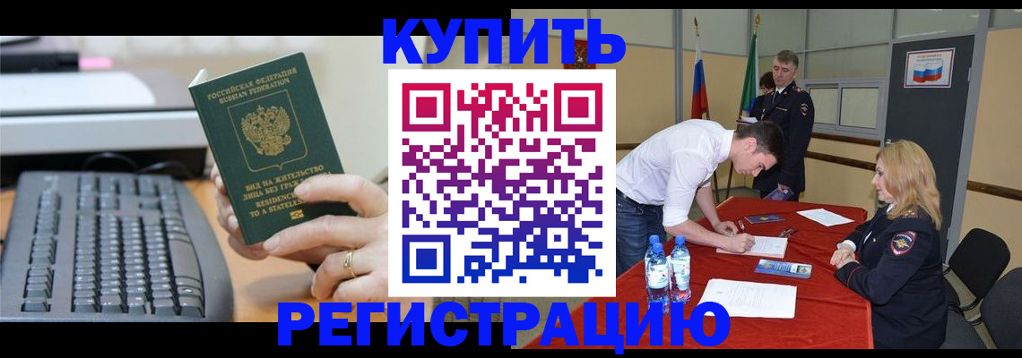 временная регистрация купить в Ненецком АО